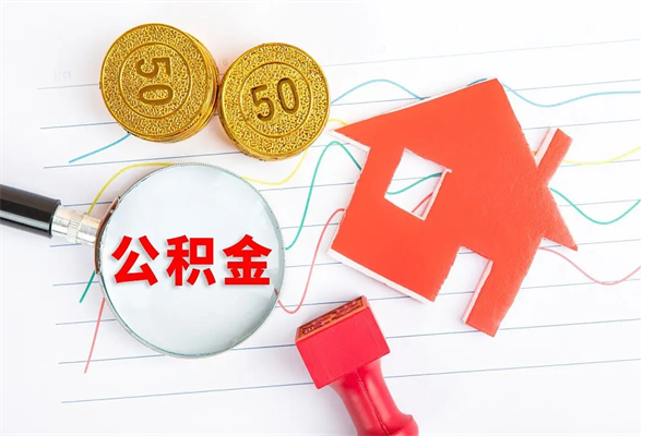 梨树县取住房公积金怎么取（如何取住房公积金）