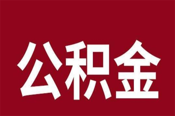 梨树县按月提公积金（按月提取公积金额度）