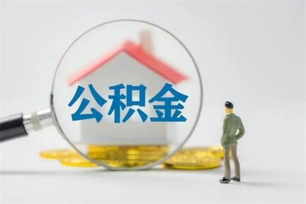 梨树县拆迁取公积金（拆迁提取住房公积金）