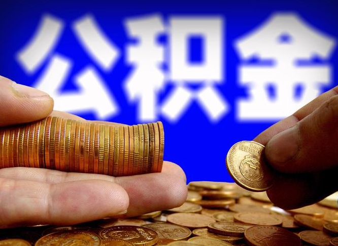 梨树县离职后能取公积金吗（离职之后能把公积金取出来吗?）